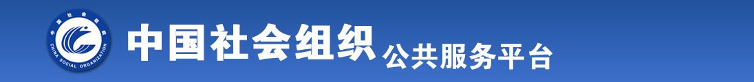 美女屌逼免费看全国社会组织信息查询